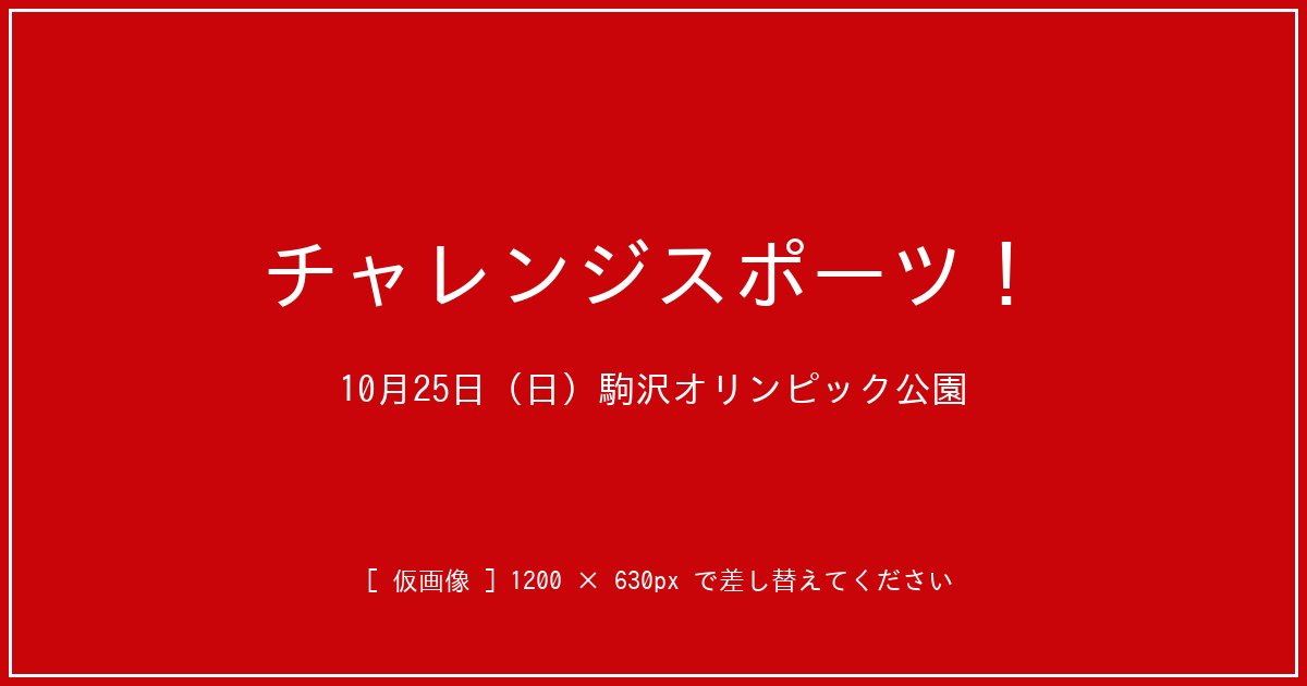 10月25日 チャレンジスポーツ！参加者募集中。駒沢オリンピック公園で開催します