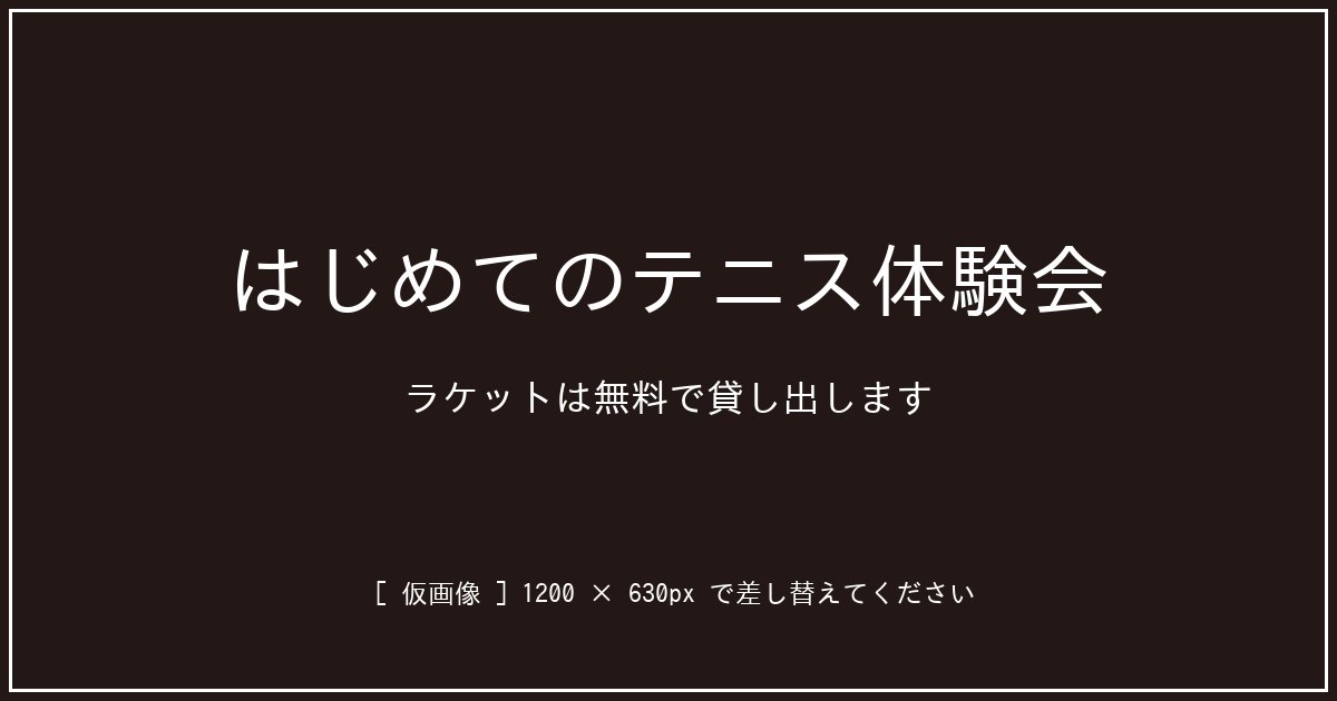 はじめてのテニス体験会。ラケットは無料で貸し出します
