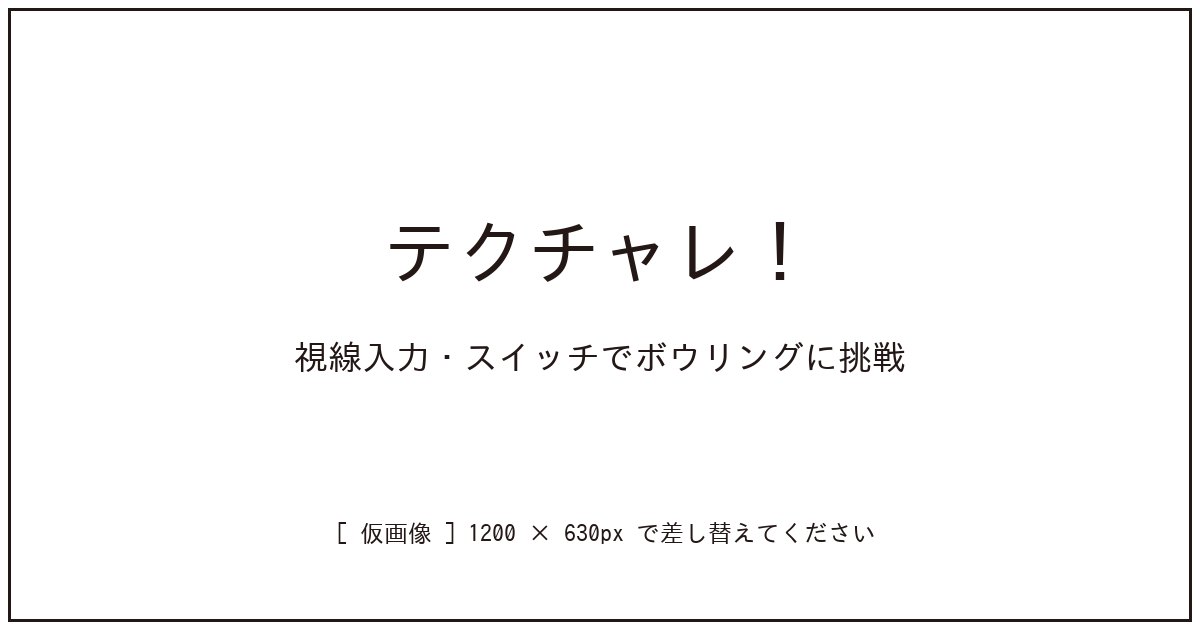 テクチャレ！視線入力やスイッチでボウリングに挑戦しよう