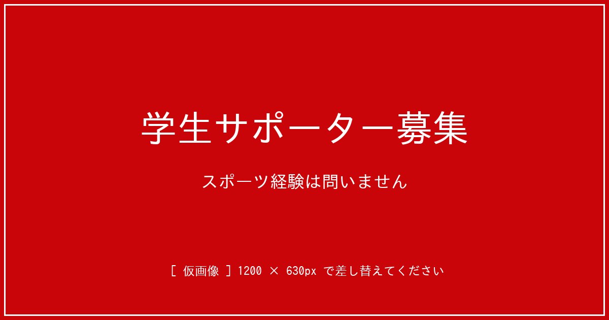 学生サポーターボランティア募集中。スポーツ経験は問いません